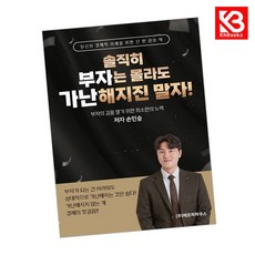 카드10%+책갈피) 솔직히 부자는 몰라도 가난해지진 말자 책