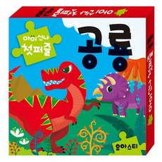 아이신나 첫퍼즐 공룡 유아 두뇌발달 놀이책