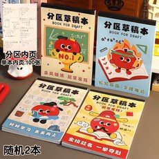 8分區可撕草稿本B5，小學初中數學演算紙本子，高顏值文具，四年級適用, 1個, 【隨機2本】蘋果考神系列（自帶裁線 2