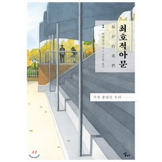 최호적아문 2, 바웨창안 저/강은혜 역, 달다