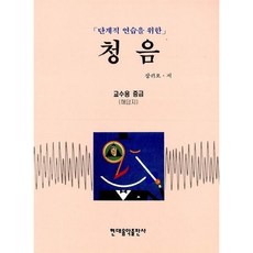 [현대음악출판사] 청음(교수용 중급) [따뜻한책방]