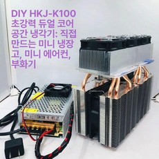 냉장고 펠티어 부속품 쿨러 및 공기 플레이트 열전기, 기본 모델명/품번, HKJ-K100 전원 포함