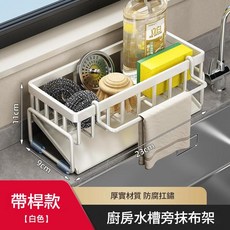 廚房水槽瀝水架 碳鋼龍頭收納架, 升級款 奶白色 斜坡瀝水籃 - 帶抹布杆, 1個