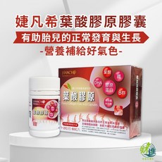 婕凡希 葉酸膠原膠囊 60粒, 60個, 1份