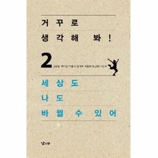 NSB9788989646594 새책-스테이책터 [거꾸로 생각해 봐 2] 세상도 나도 바뀔 수 있어-낮은산-강수돌 외 지음-청소년 인문/사회-20100, 거꾸로 생각해 봐 2