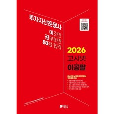 2026 고시넷 투자자산운용사 이것만 공부하면 80점 합격(이공팔):최소한의 노력으로 합격하는 커리큘럼