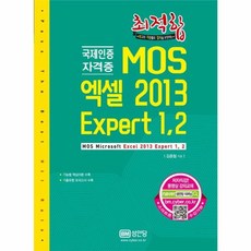 성안당 새책-스테이책터 [최적합 MOS 엑셀 2013 Expert 1 2] -국제인증자격증-최적합 시리즈-성안당-김종철 지음-MO, 최적합 MOS 엑셀 2013 Expert 1,2
