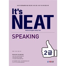 It s NEAT Speaking 2급(잇츠 니트 스피킹 2급), 에듀조선