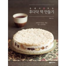 후다닥 떡 만들기 - 집에서 처음