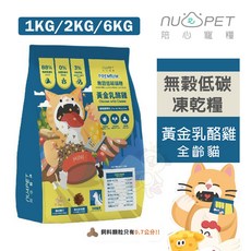 NU4PET 陪心寵糧 黃金乳酪雞 無穀低碳凍乾貓糧，美味乳酪，低碳健康，貓咪主食首選, 1個, 2公斤,超取限重4公斤(過重運費另計)