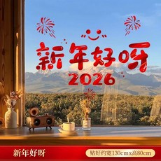 新年快樂 2026 馬年小馬送福 窗戶裝飾貼紙, 2026新年好呀