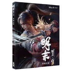 UCG 明末 淵虛之羽 攻略本 主線劇情流程 全角色支線 武器裝備圖鑑 簡體中文版