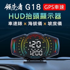領先者 G18 GPS抬頭顯示器 車速、海拔、坡度儀 彩色LED大字體 附360度支架, 1個
