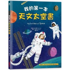 幾米兒童圖書 我的第一本天文太空書/雨林動物書 (采實出版) 百科知識 附注音 適合中低年級兒童, 我的第一本天文太空書