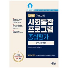 책광장모두북 2026 귀화시험 사회통합프로그램 종합평가 한권완성 법무부 공식 견본 문항을 분석 반영한 실전모의고사 3회분으로 마무리, 예문에듀, 9791163864929