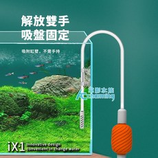 【AC草影】虹吸管換水器, 1個, 仟銳 缸壁清潔 魚缸換水器（iX1）