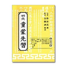 명문당 - 명문 동몽선습