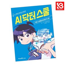 AI 닥터 스쿨 1 작은 신호를 놓치면 안 돼 책 + 책갈피 [KHBOOKS]