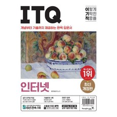 이기적 ITQ 인터넷, 영진닷컴
