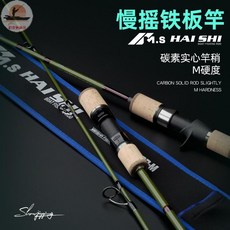 美莎鐵板慢搖竿 近海船釣 M調 碳素實心竿梢 一節半海釣竿 漁具, 槍柄(CASTING),1.83米(M硬度)