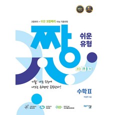 2025년 짱 쉬운 유형 수학 2, 수학영역