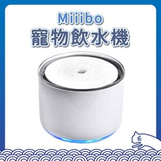 Miiibo 寵物飲水機 自動活水機 大容量超靜音飲水器 防乾燒多重過濾 貓咪狗狗適用, 1個