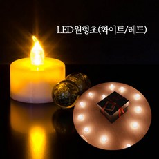 앤 파티 소품 용품 LED 원형초 화이트 레드