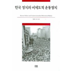 HanulAcademy 韓國政治與非制度性運動政治, 鄭海龜,金泰一 等著