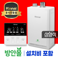 방안몰_린나이 친환경 콘덴싱 보일러 설치 가스줄무상교체 경보기서비스, 신제품 상향식 RC620-30MF