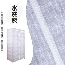 【台灣現貨速寄】衣櫥布套122X47X180公分，不織布防塵衣櫥套，鐵力士架專用，多功能收納, 120X45X180水洗灰(無衣架)