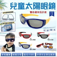 經緯度鐘錶 兒童偏光太陽眼鏡 UV400 矽膠彈性安全鏡架 雙色設計 附眼鏡盒測試片 適用3-9歲