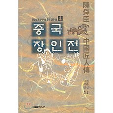 중국 장인전, 서울출판미디어, 진순신과 함께하는 중국 인물기행
