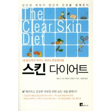 스킨 다이어트:내 몸속까지 바꾸는 피부&건강관리법, SUBOOK, 앨런 C. 로건,밸러리 트렐로어 공저/진용희 역