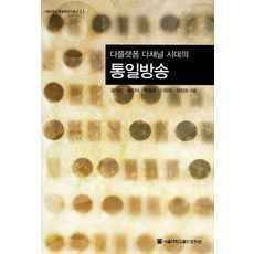 多平台多頻道時代的統一廣播, 尹錫珉, 裴真雅, 郭正來, 李賢宇, 蔡貞和, 首爾大學出版部