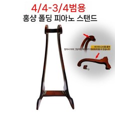 바이올린 베이스 거치대 원목 스탠드 받침대 보관함 수직 고정 우드 진열대 현악기 목재 보관, B. 4/43/4 바이올린 Hongxiang 접이식 타