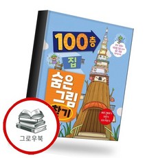 100층 집 숨은그림찾기 100층집숨은그림찾기 추천도서, 없음, 없음
