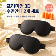 리아르 고급 암막 수면안대 2개 + 귀마개 2개 세트