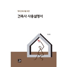 예비건축주를 위한건축사 사용설명서, 밥북, 양성필