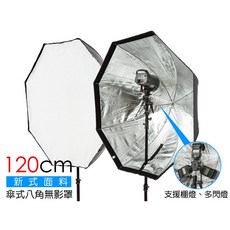 三重 大人氣 120CM 傘式 八角 柔光箱 無影罩, 1個