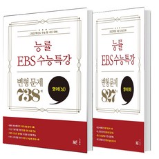능률 EBS 수능특강 고등 영어 변형 문제 827제+738제 (총2권)(2021)(2022 수능대비), 영어영역