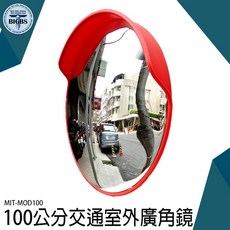 BIGBS 100公分 交通廣角鏡 (MOD100) ABS塑膠外殼 PC鏡面, 詳見包裝, 詳見包裝