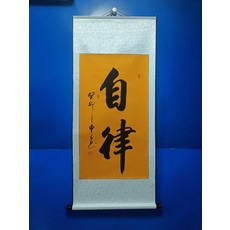 手寫書法【自律】字畫真跡卷軸已裝裱客廳辦公室掛畫, 參考詳情頁