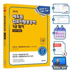 에듀윌 컴퓨터활용능력 1급 필기 초단기끝장 + 무료특강 + 필수기능집(NO.33)