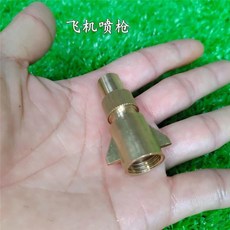 全銅飛機頭可調直噴頭, 1個