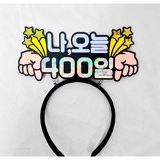 [새길토퍼] 아기 400일 토퍼 머리띠 기념일 셀프촬영 소품, 1개