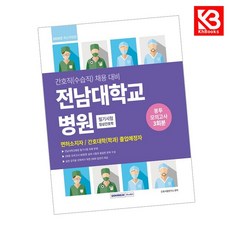 전남대학교병원 필기시험 봉투모의고사 3회분 책 + 책갈피 [KHBOOKS]