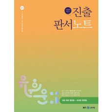 2023 유휘운 행정법총론 진출 판서노트, 넥스트스터디, 유휘운(저)