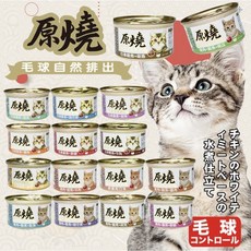 原燒 除毛球貓罐, 80g, 24個, 全綜合口味