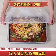 一次性PE膜食品級可提供 FCM大號保鮮膜套托盤套燒烤保鮮罩, 1個