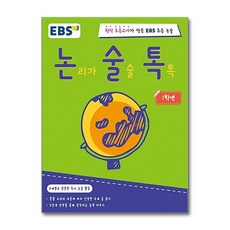 EBS 논술톡 1학년